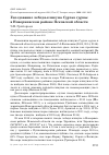 Научная статья на тему 'Гнездование лебедя-кликуна cygnus cygnus в Новоржевском районе Псковской области'