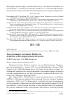 Научная статья на тему 'Гнездование пеганки tadorna tadorna в Белгородской области'