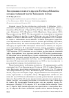 Научная статья на тему 'Гнездование певчего дрозда Turdus philomelos в горно-таёжной части Западного Алтая'