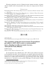 Научная статья на тему 'Гнездование райской мухоловки Terpsiphone paradisi в 1971-1973 годах в заповеднике Аксу-Джабаглы (Таласский Алатау, западный Тянь-Шань)'