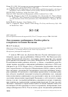 Научная статья на тему 'Гнездование рябинника Turdus pilaris в верхнем течении Колымы'