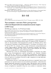 Научная статья на тему 'Гнездование сапсана Falco peregrinus в Катон-Карагайском национальном парке в 2017 году'