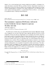 Научная статья на тему 'ГНЕЗДОВАНИЕ ЗАРЯНКИ ERITHACUS RUBECULA В ОПУСТЕВШЕМ ГНЕЗДЕ ЧЁРНОГО ДРОЗДА TURDUS MERULA'