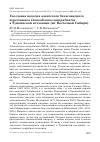 Научная статья на тему 'Гнездовая находка азиатского бекасовидного веретенника Limnodromus semipalmatus в Тункинской котловине (юг Восточной Сибири)'