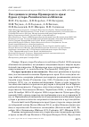 Научная статья на тему 'Гнездящиеся птицы Приморского края: бурая сутора Paradoxornis webbianus'