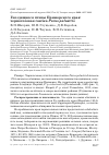 Научная статья на тему 'Гнездящиеся птицы Приморского края: черноголовая гаичка Parus palustris'