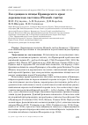 Научная статья на тему 'Гнездящиеся птицы Приморского края: деревенская ласточка Hirundo rustica'