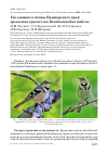 Научная статья на тему 'Гнездящиеся птицы Приморского края: древесная трясогузка Dendronanthus indicus'
