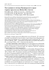 Научная статья на тему 'Гнездящиеся птицы Приморского края: горная трясогузка Motacilla cinerea'