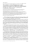 Научная статья на тему 'Гнездящиеся птицы Приморского края: камчатская трясогузка Motacilla (alba) lugens'