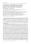 Научная статья на тему 'Гнездящиеся птицы Приморского края: морской зуёк Charadrius alexandrinus'