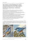 Научная статья на тему 'Гнездящиеся птицы Приморского края: обыкновенный поползень Sitta europaea'