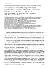 Научная статья на тему 'Гнездящиеся птицы Приморского края: рыжешейная овсянка Schoeniclus yessoensis'