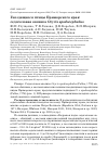 Научная статья на тему 'Гнездящиеся птицы Приморского края: седоголовая овсянка Ocyris spodocephalus'