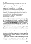 Научная статья на тему 'Гнездящиеся птицы Приморского края: ширококлювая мухоловка Muscicapa dauurica'