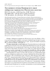 Научная статья на тему 'Гнездящиеся птицы Приморского края: сибирская горихвостка Phoenicurus auroreus'