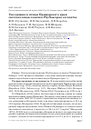 Научная статья на тему 'Гнездящиеся птицы Приморского края: светлоголовая пеночка Phylloscopus coronatus'