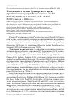 Научная статья на тему 'Гнездящиеся птицы Приморского края: тростниковая сутора Paradoxornis heudei'