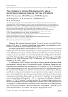 Научная статья на тему 'ГНЕЗДЯЩИЕСЯ ПТИЦЫ ПРИМОРСКОГО КРАЯ: ВОСТОЧНАЯ ЧЁРНАЯ ВОРОНА CORVUS ORIENTALIS'