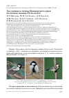 Научная статья на тему 'Гнездящиеся птицы Приморского края: восточная синица Parus minor'