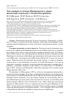 Научная статья на тему 'Гнездящиеся птицы Приморского края: японский сорокопут Lanius bucephalus'