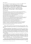 Научная статья на тему 'Гнездящиеся птицы Приморского края: желтоспинная мухоловка Ficedula zanthopygia'
