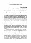 Научная статья на тему 'Гностические мотивы в русской философии'