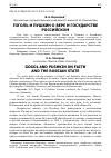 Научная статья на тему 'ГОГОЛЬ И ПУШКИН О ВЕРЕ И ГОСУДАРСТВЕ РОССИЙСКОМ'