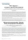 Научная статья на тему 'ГОК "Эрдэнэт": история и перспективы развития'