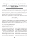 Научная статья на тему 'Голимумаб в лечении псориатического артрита: эффективность и безопасность'