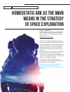 Научная статья на тему 'Гомеостатический ковчег как главное средство в стратегии освоения космоса'