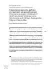 Научная статья на тему 'Гомосексуальность, работа и старение: мужской вопрос Рецензия на книгу: Robinson P. (2017) Gay Men’s Working Lives, Retirement and Old Age, Basingstoke: Palgrave Macmillan'