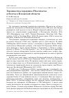 Научная статья на тему 'Горихвостка-чернушка Phoenicurus ochruros в Псковской области'