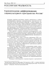 Научная статья на тему 'Горизонтальная дифференциация социокультурного пространства России'