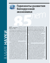 Научная статья на тему 'Горизонты развития белорусской экономики'