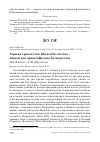 Научная статья на тему 'Горная трясогузка Motacilla cinerea - новый вид орнитофауны Белоруссии'