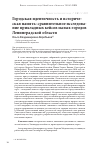 Научная статья на тему 'Городская идентичность и историческая память: сравнительное исследование прикладных кейсов малых городов Ленинградской области'