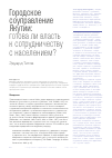 Научная статья на тему 'Городское соуправление Якутии: готова ли власть к сотрудничеству с населением?'