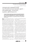 Научная статья на тему 'Городской клинический гастроэнтерологический центр - организация, структура, оценка деятельности'