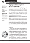 Научная статья на тему 'ГОРОДСКОЙ ПИОНЕРСКИЙ ШТАБ "ОРЛЕНОК"'