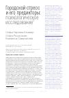 Научная статья на тему 'Городской стресс и его предикторы: психологическое исследование'