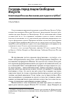 Научная статья на тему 'ГОСУДАРЬ ПЕРЕД ЛИЦОМ СВОБОДНЫХ ИСКУССТВ КОМПОЗИЦИИ ЙОСА ВАН ВАССЕНХОВЕ ДЛЯ СТУДИОЛО В ГУББИО'