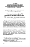 Научная статья на тему 'Государственная Дума VII созыва Федерального Собрания РФ: некоторые предварительные итоги'