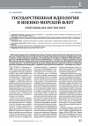 Научная статья на тему 'ГОСУДАРСТВЕННАЯ ИДЕОЛОГИЯ И ВОЕННО-МОРСКОЙ ФЛОТ'