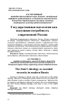 Научная статья на тему 'Государственная идеология как насущная потребность современной России'