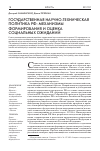 Научная статья на тему 'Государственная научно-техническая политика РФ: механизмы формирования и оценка социальных ожиданий'