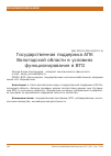 Научная статья на тему 'Государственная поддержка АПК Вологодской области в условиях функционирования в ВТО'