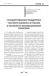 Научная статья на тему 'Государственная поддержка частного бизнеса в России в контексте инновационной политики'