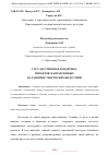 Научная статья на тему 'ГОСУДАРСТВЕННАЯ ПОДДЕРЖКА ПРОЕКТОВ, НАПРАВЛЕННЫХ НА РАЗВИТИЕ ТВОРЧЕСКИХ ИНДУСТРИЙ'