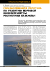 Научная статья на тему 'Государственная политика по развитию портовой инфраструктуры Республики Казахстан'